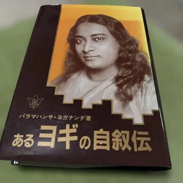 어떤 요가의 자서전