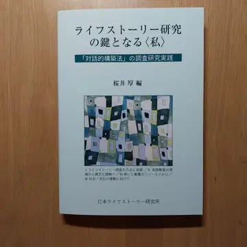 라이프 스토리 연구의 열쇠가 되는 [ 나 ]