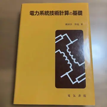 전력 계통 기술 계산의 기초 신타 와타루 저
