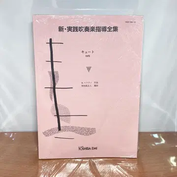 미사용 신실천 취주악 지도전집 악보 큐트 N. 헤프티 작곡