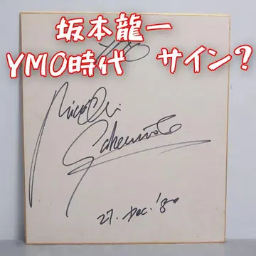 레어 사카모토 류이치 사인? 1980년 레어