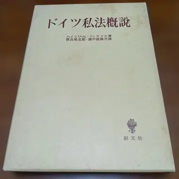 독일 사법 개설 하인리히 미타이스 창문사