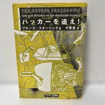 해커를 쫓아라! 브루스 스털링