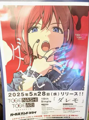 걸즈밴드 클라이 토게나시 토게아리 다레모 B2 포스터