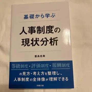 기초부터 배우는 인사 제도의 현황 분석