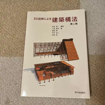 3D 도해에 의한 건축 구조 제2판