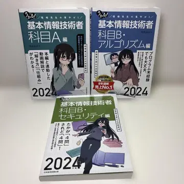 우카루! 기본 정보 기술자 2024년판 (3권 세트)