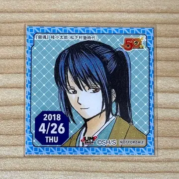 점프샵 점쇼 365일 스티커 은혼 가츠라 코타로 쇼카손주 시대