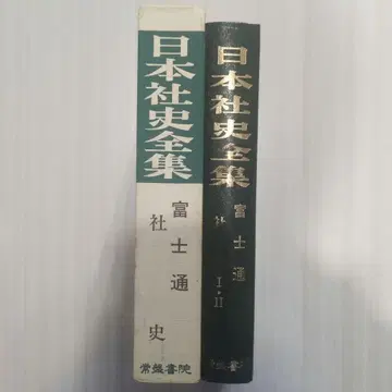 일본사 회사전집 후지츠 회사사 1 2 (복각판)