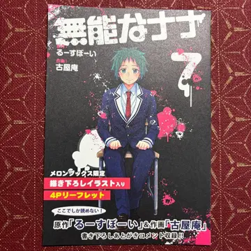 무능한 나나 7권 특전 멜론북스 특전 리플렛