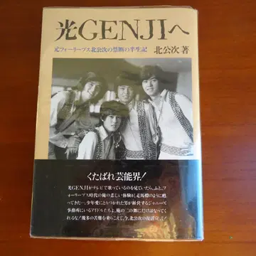 키타 코지 저 도서 [ 빛나는 GENJI에게 ] 포 리브스 당시 물건