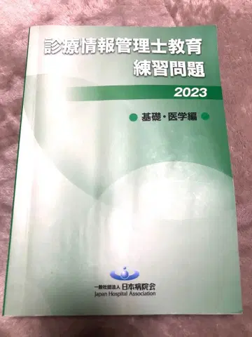 진료 정보 관리사 교육 연습 문제 2023