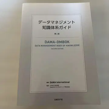 데이터 관리 지식 체계 가이드 제2판
