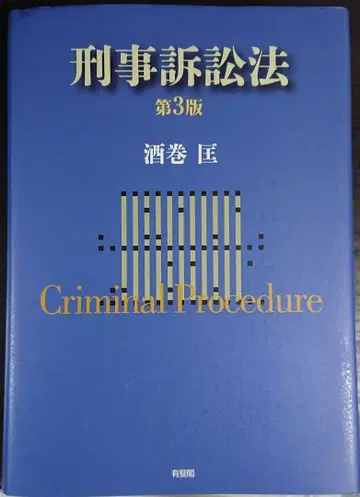 형사소송법 (제3판)