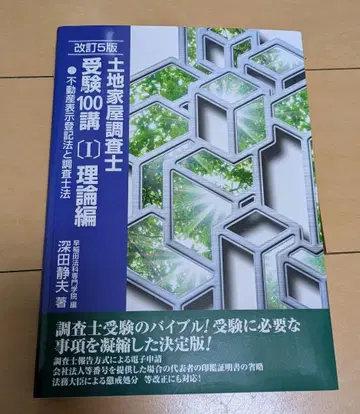 토지 가옥 조사사 수험 100강 (2022) 개정 5판 1