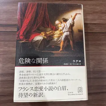 위험한 관계 라크로 쿠와세 쇼니로 하야카와 후미토시 역