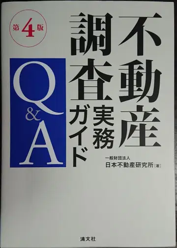 제4판 부동산 조사 실무 가이드 Q&A