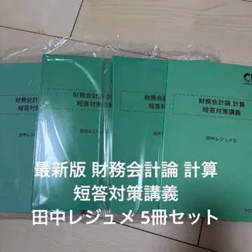 [ 최신 버전 ] CPA 회계학원 다나카 레쥬메 5권 세트