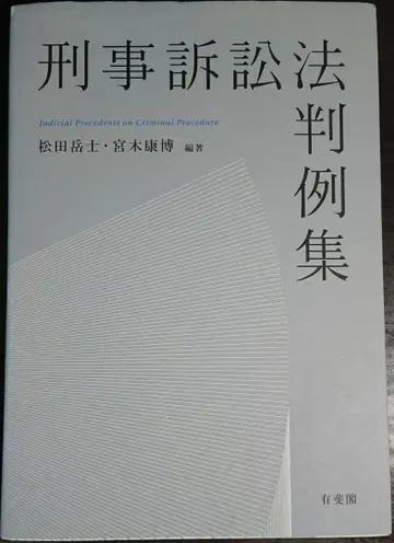 형사소송법 판례집