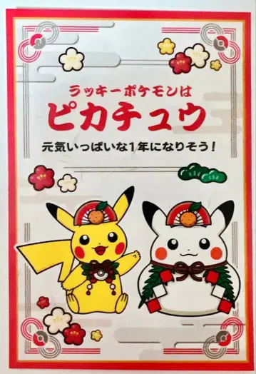 설날 복권 스티커 포켓몬 센터 스티커 피카츄