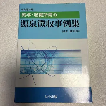 급여 퇴직소득 원천징수 사례집 레이와 원년판