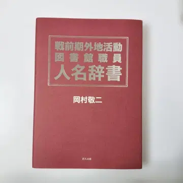 전전기 해외 활동 도서관 직원 인명 사전