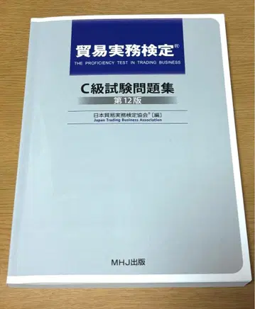 [ 무역 실무 검정 C급 ] 시험 문제집 제12판