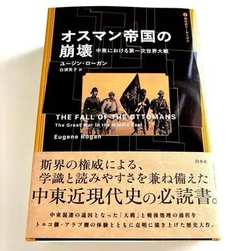 오스만 제국의 붕괴: 중동에서의 제1차 세계 대전