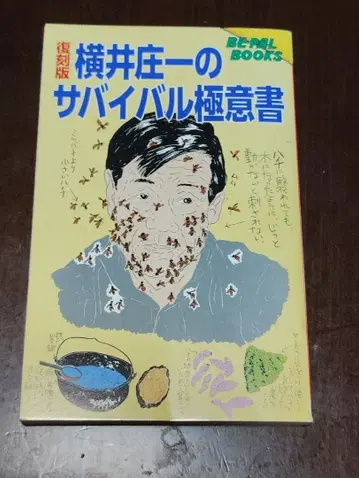 복각판 요코이 쇼이치 서바이벌 극의서