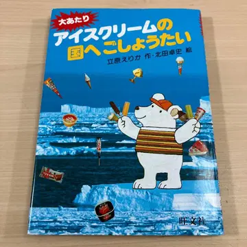 [새상품급] 대박 아이스크림의 나라로 초대합니다 절판 레어도서