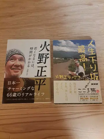 인생 내리막길 최고! 히노 쇼헤이 씨의 마음 여행