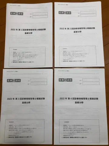 진료 정보 관리사 2022년 모의 시험 4회분