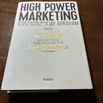 신역 고출력 마케팅 당신의 비즈니스를 가속시키는 [힘]의 발견법