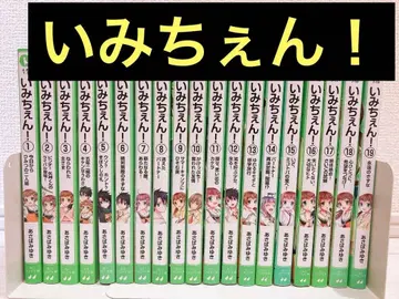 이미첸! 전 19권 세트