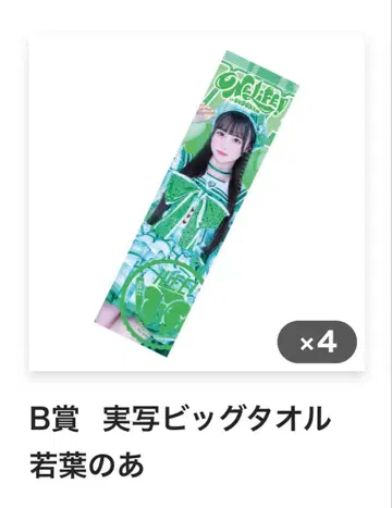 ONELiFE! 복권 와카바노아 실사 빅 타월 1개