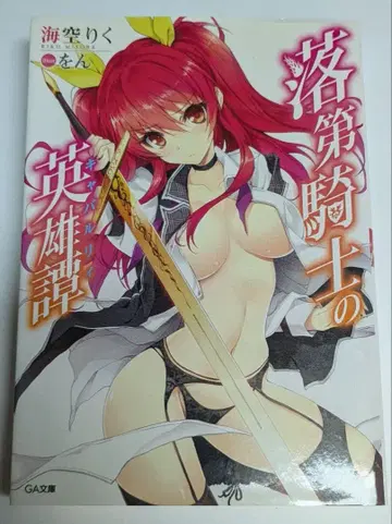 낙제 기사의 영웅담(캐벌리) 1권 애니메이트 한정판 초판