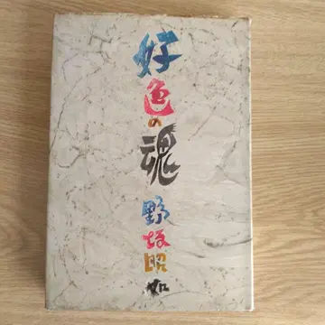 호색의 혼 노사카 아키유키 [ 희소본 초판본 ]