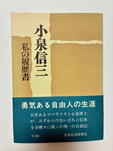 고이즈미 신조 나의 이력서 1966년 발행