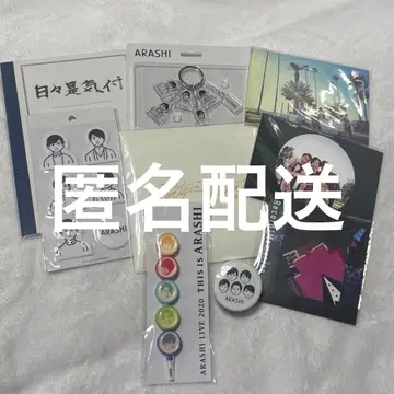 아라시 굿즈 묶음 판매