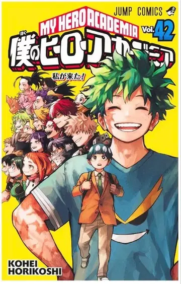나의 히어로 아카데미아 42권 새상품 슈링크 포함