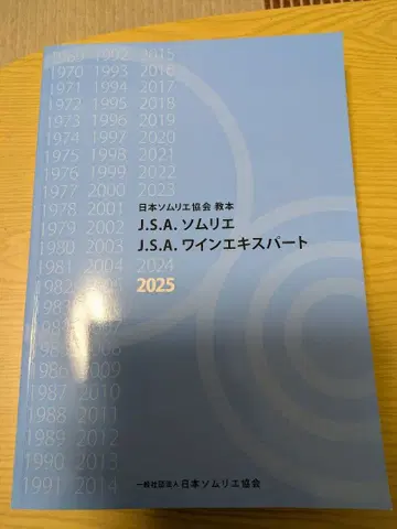 J.S.A. 소믈리에 와인 전문가 교본 2025