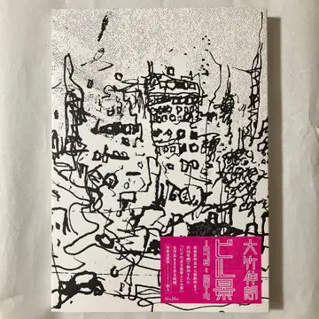 오타케 신로 빌딩 풍경 1978 2019