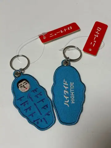 하이타이드 침낭 키링 2개 세트