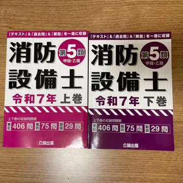 소방설비사 제5류 갑종 을종 레이와 7년 상권 하권 세트 공론출판