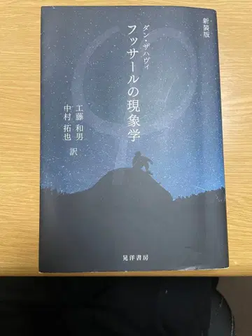 신장판 후설의 현상학