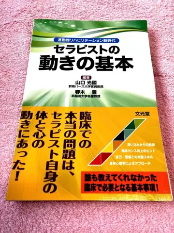 운동기 재활 치료의 새로운 시대: 치료사의 움직임 기본 [절단됨]
