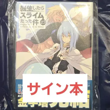 전생했더니 슬라임이었던 건에 대하여 전슬라 친필 사인본 23권