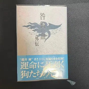 토가이누의 피 외전