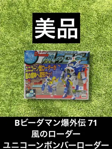 비다맨 B비다맨 폭외전 71 바람의 로더 유니콘 봄버 로더