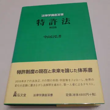 특허법 제4판 나카야마 히로시 저